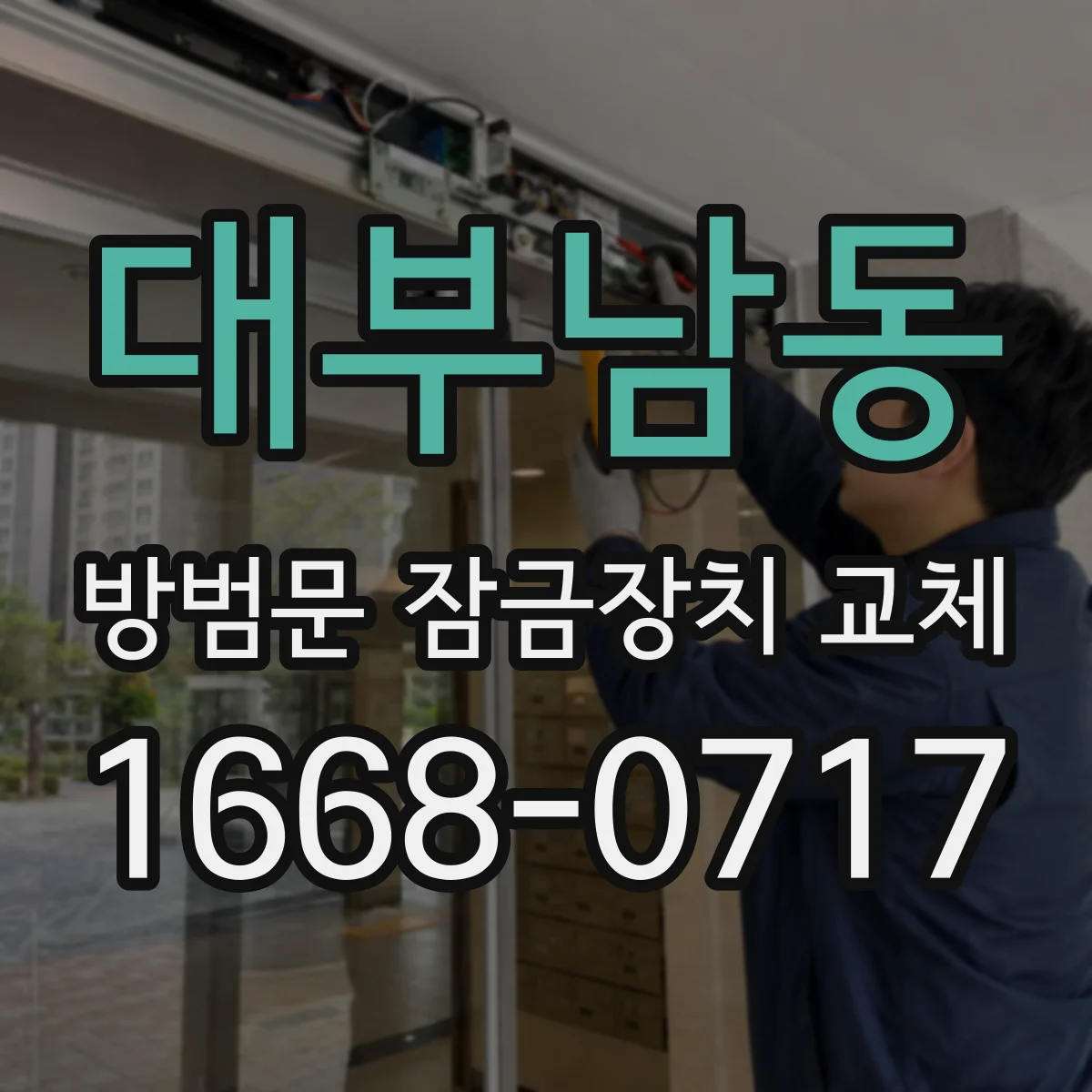 대부남동 방범문 잠금장치 교체