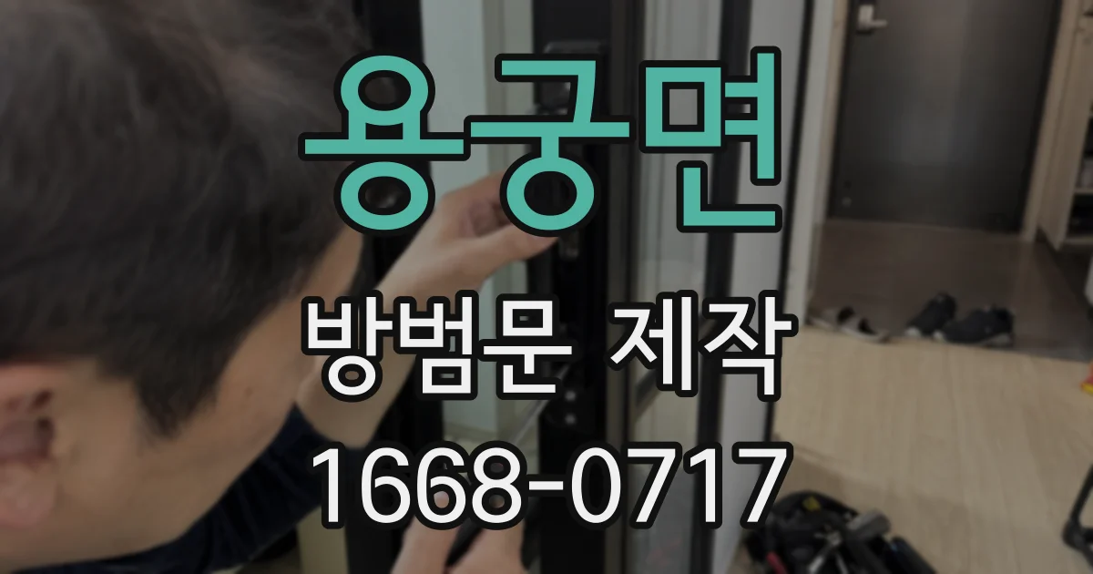 용궁면 방범문 제작