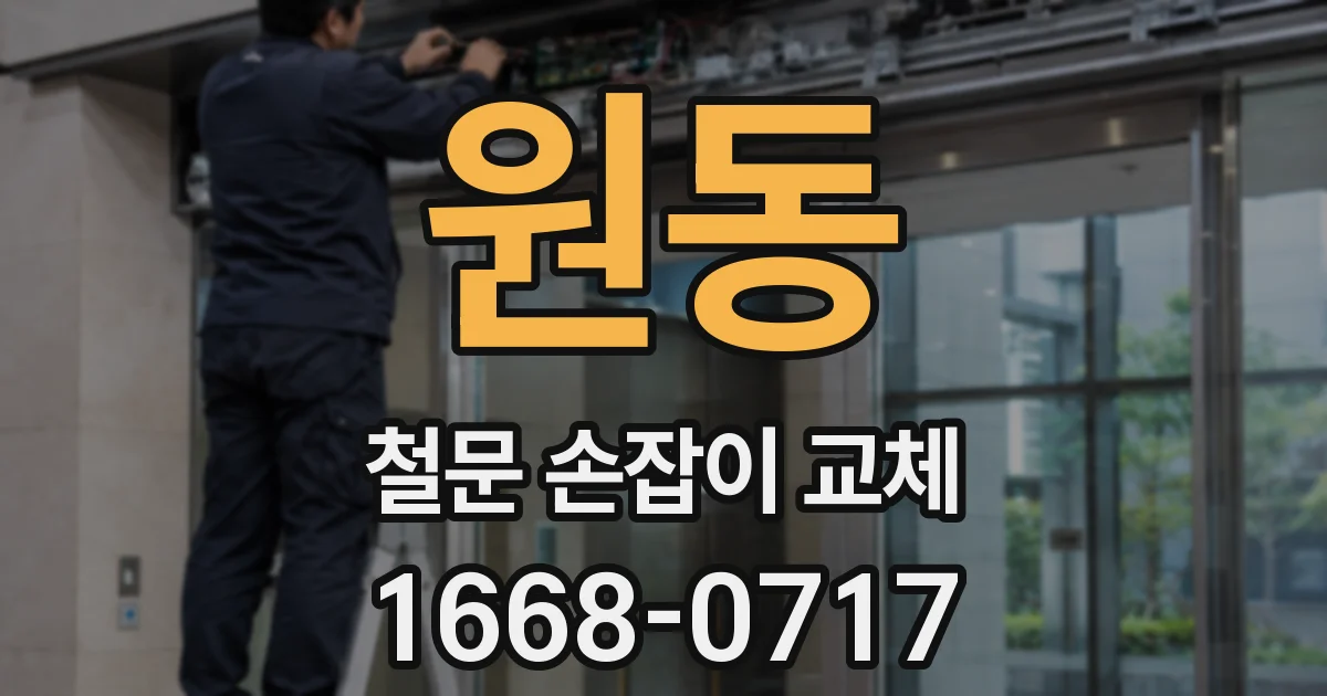 원동 철문 손잡이 교체