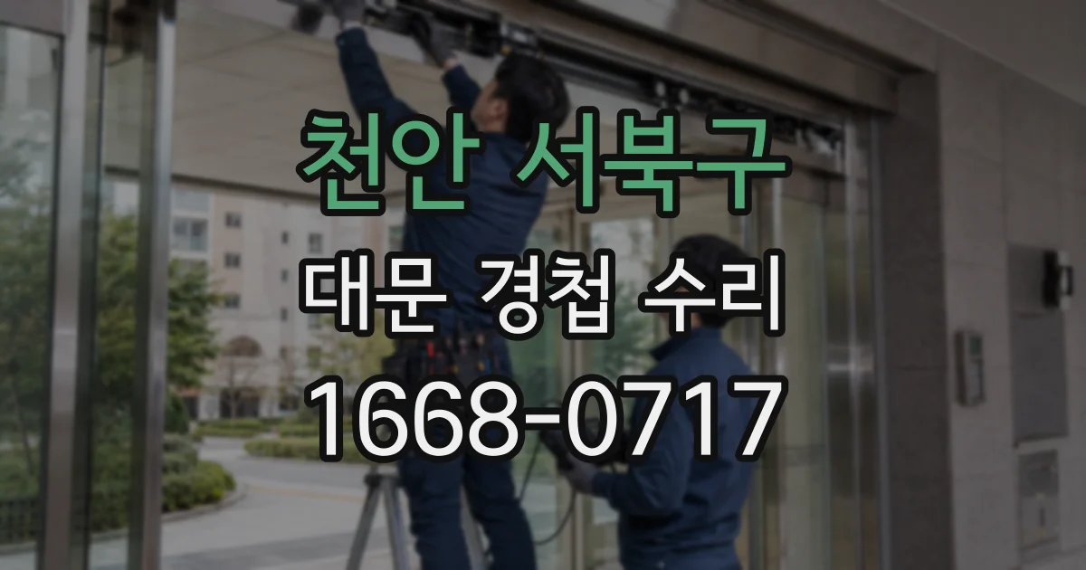 천안 서북구 대문 경첩 수리