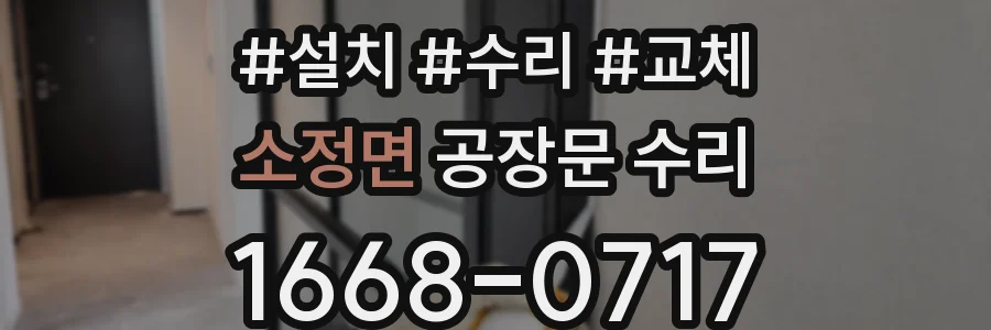 소정면 공장문 수리