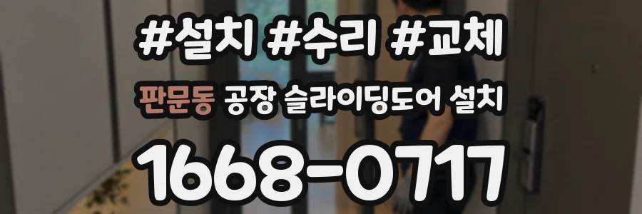 판문동 공장 슬라이딩도어 설치