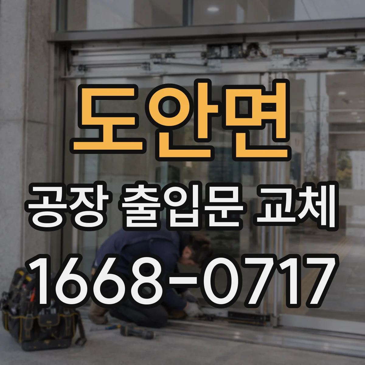 도안면 공장 출입문 교체