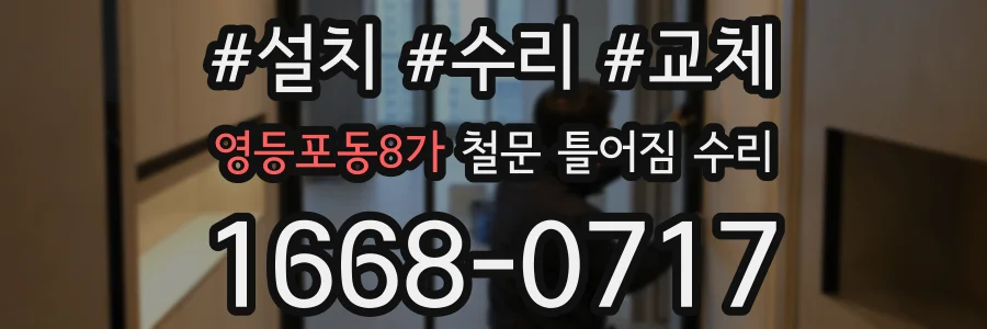 영등포동8가 철문 틀어짐 수리