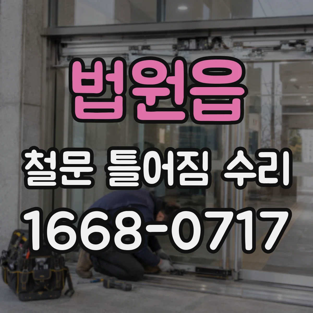 법원읍 철문 틀어짐 수리