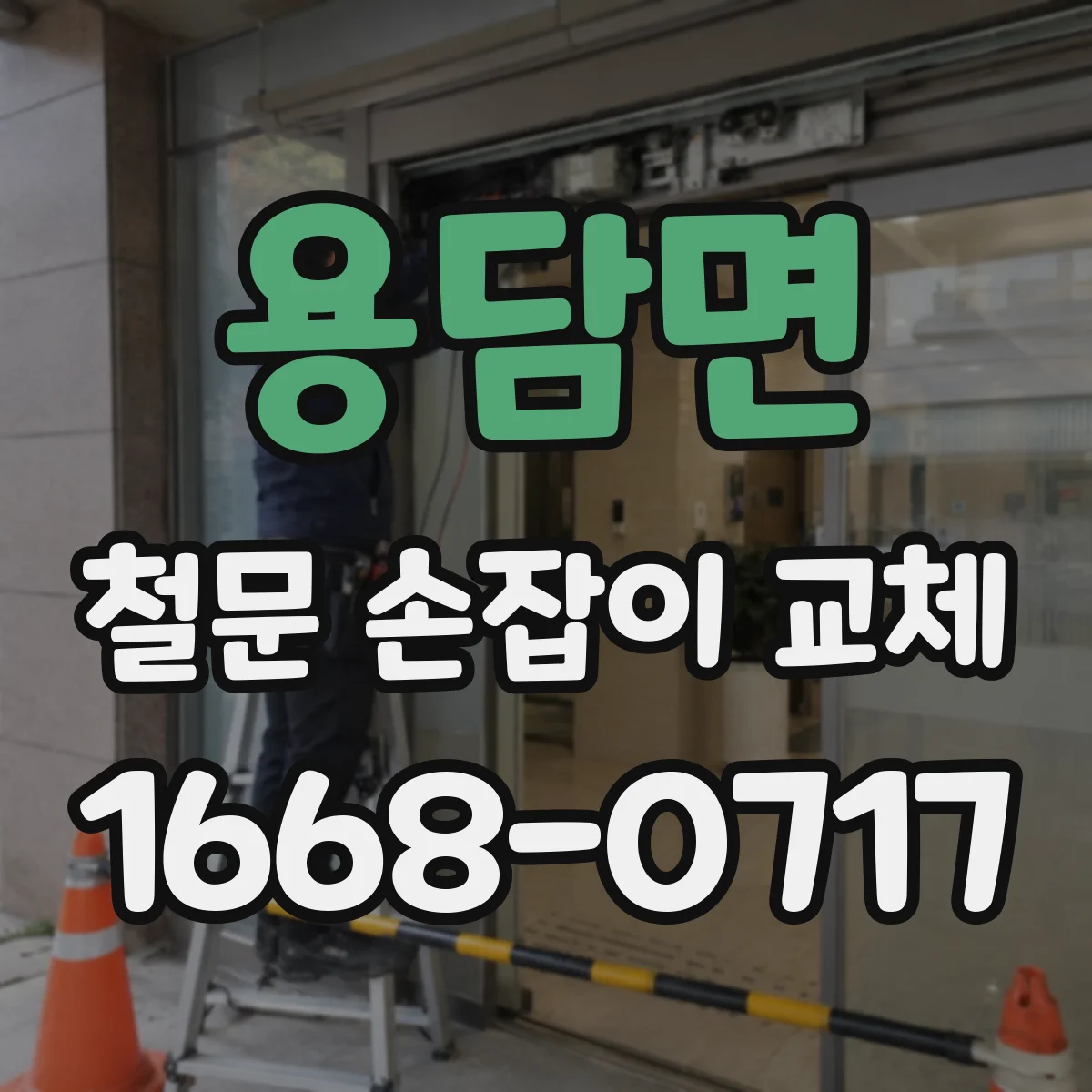 용담면 철문 손잡이 교체