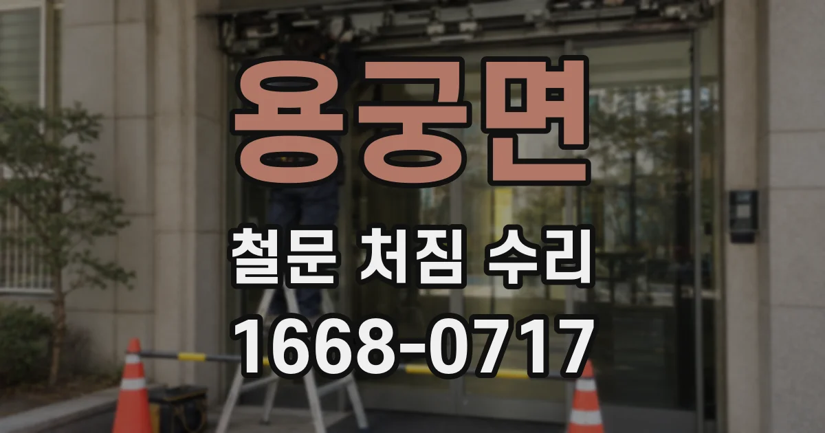 용궁면 철문 처짐 수리