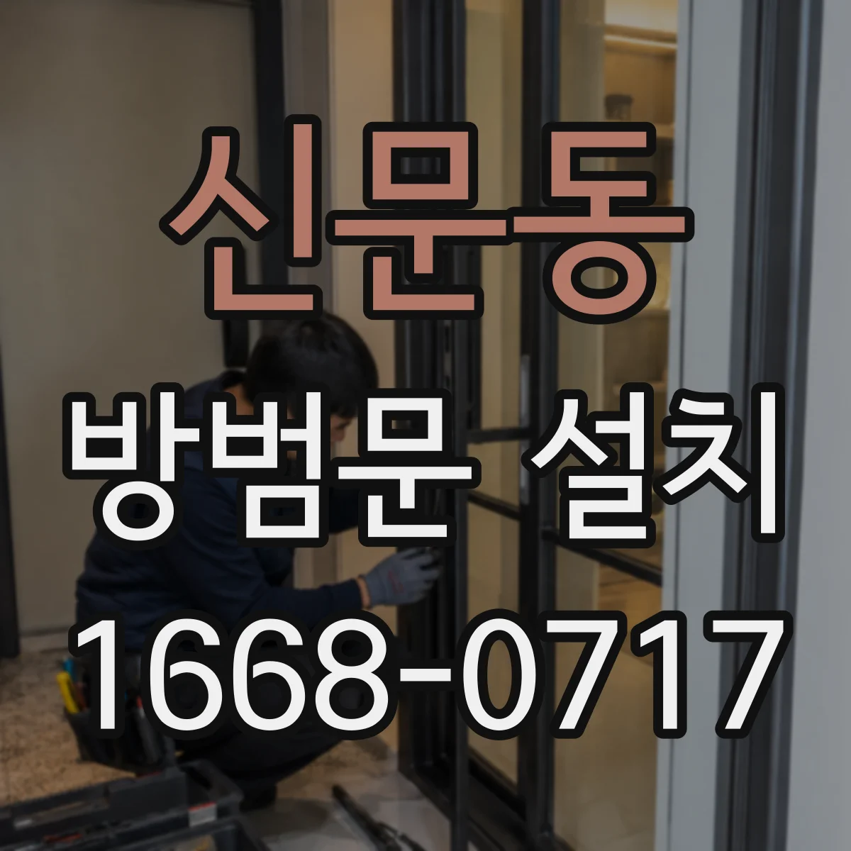 신문동 방범문 설치