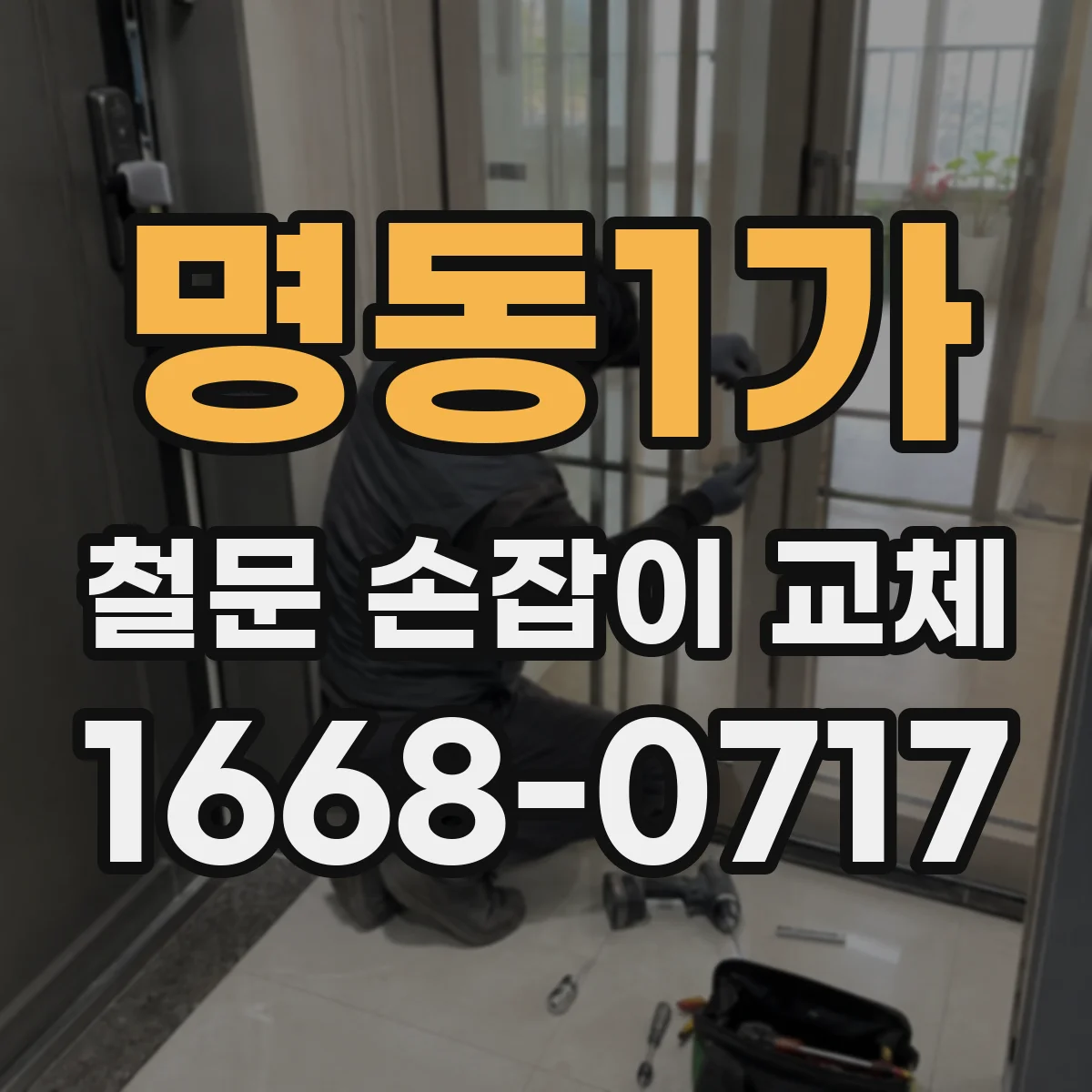 명동1가 철문 손잡이 교체