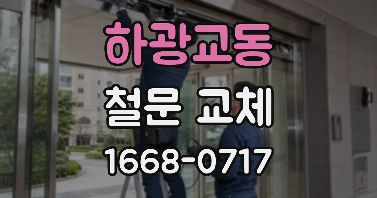 하광교동 철문 교체