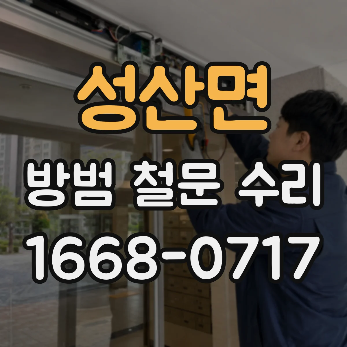 성산면 방범 철문 수리