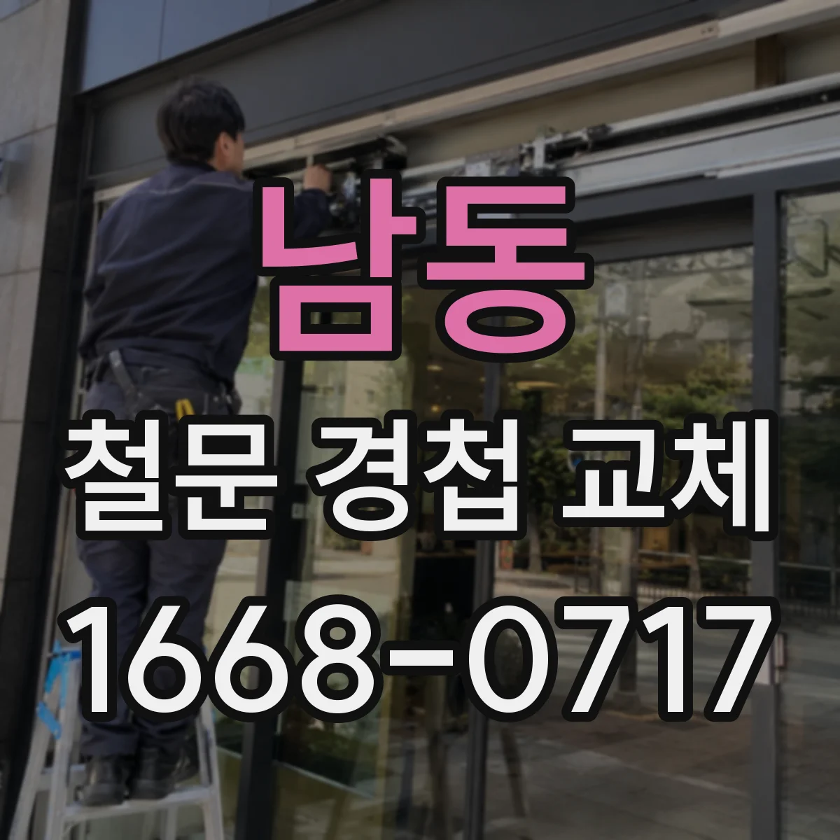 남동 철문 경첩 교체