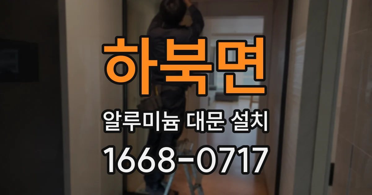 하북면 알루미늄 대문 설치