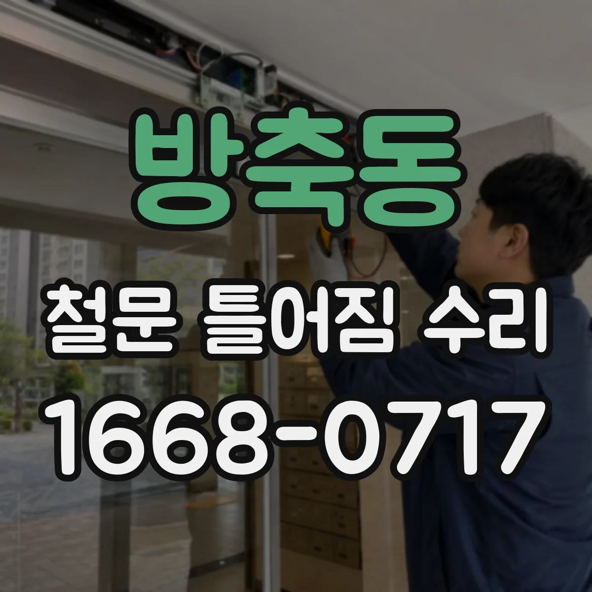 방축동 철문 틀어짐 수리