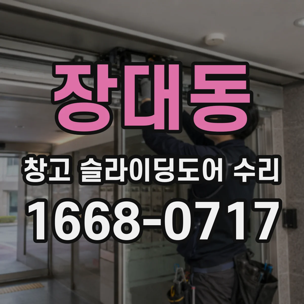 장대동 창고 슬라이딩도어 수리