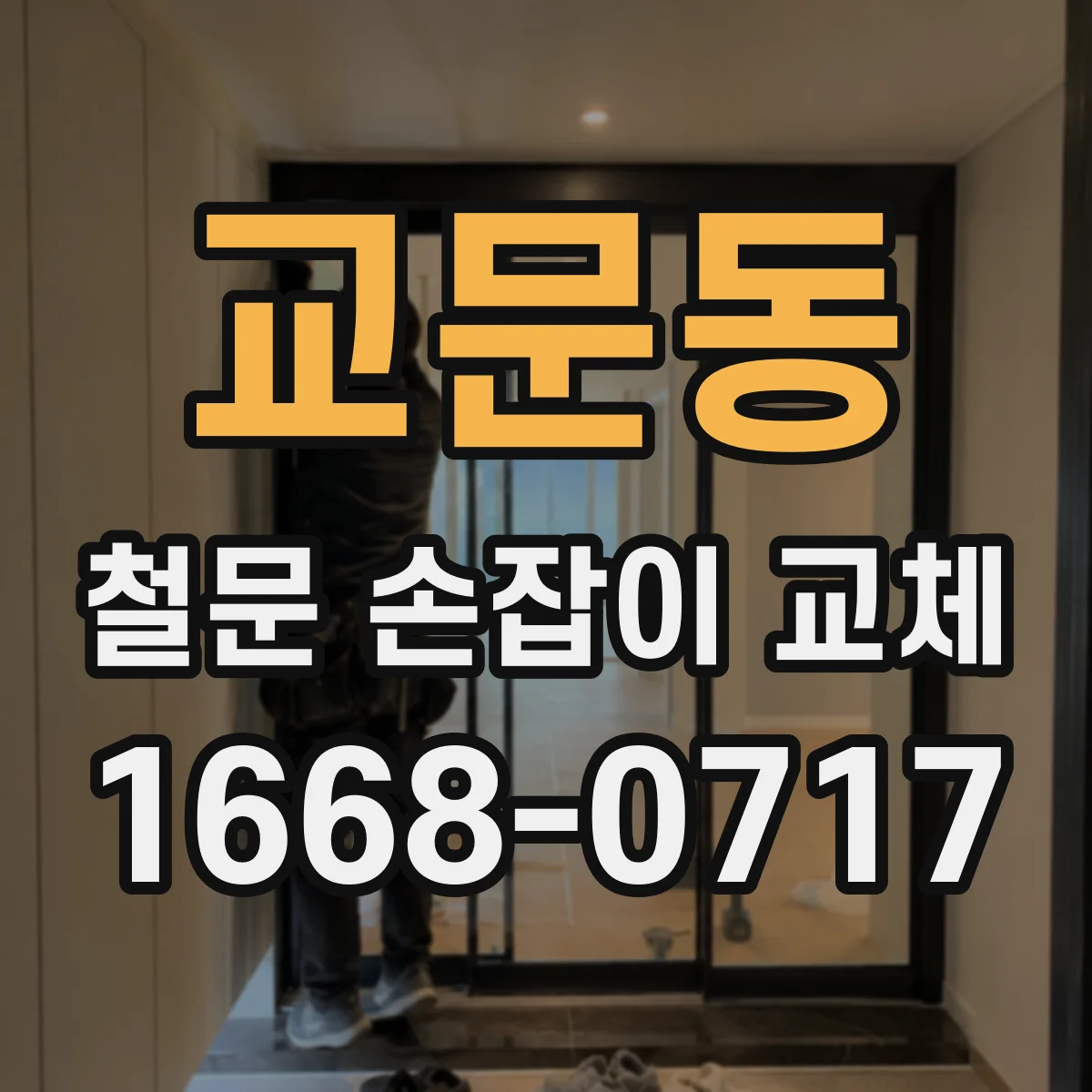 교문동 철문 손잡이 교체
