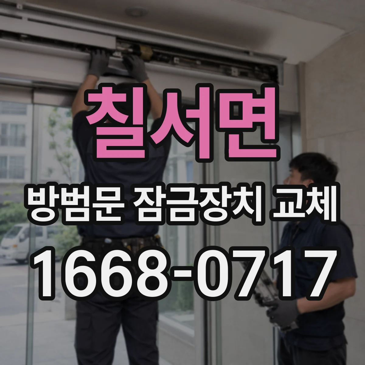 칠서면 방범문 잠금장치 교체