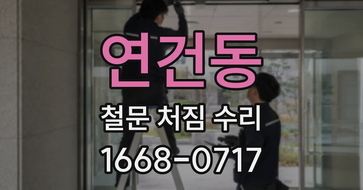 연건동 철문 처짐 수리