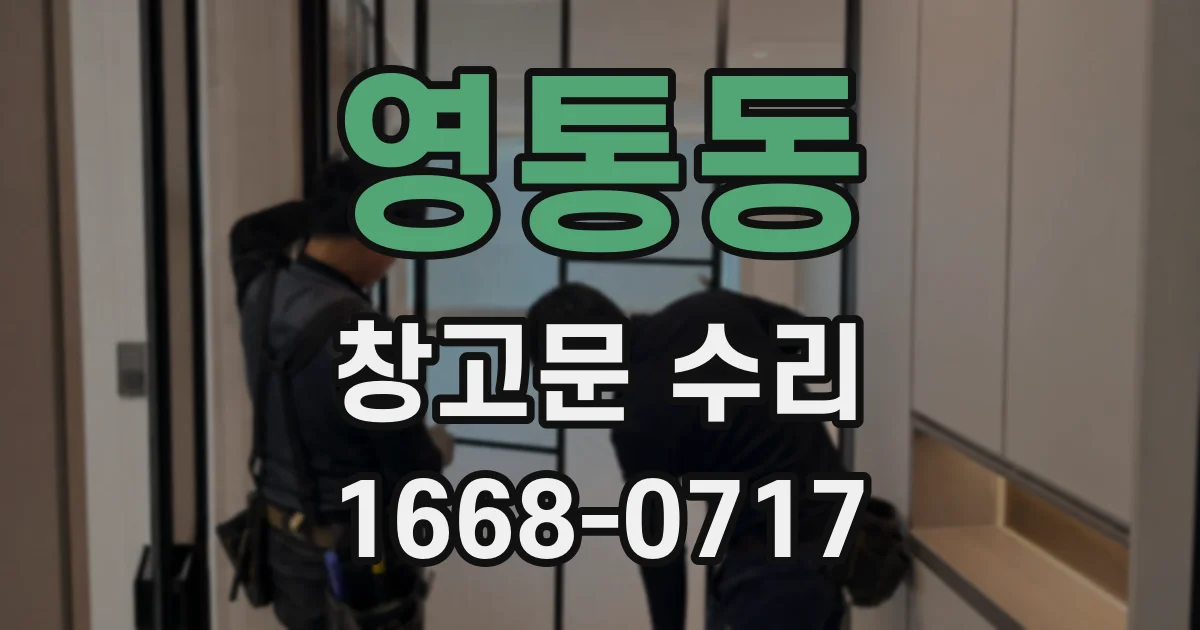 영통동 창고문 수리