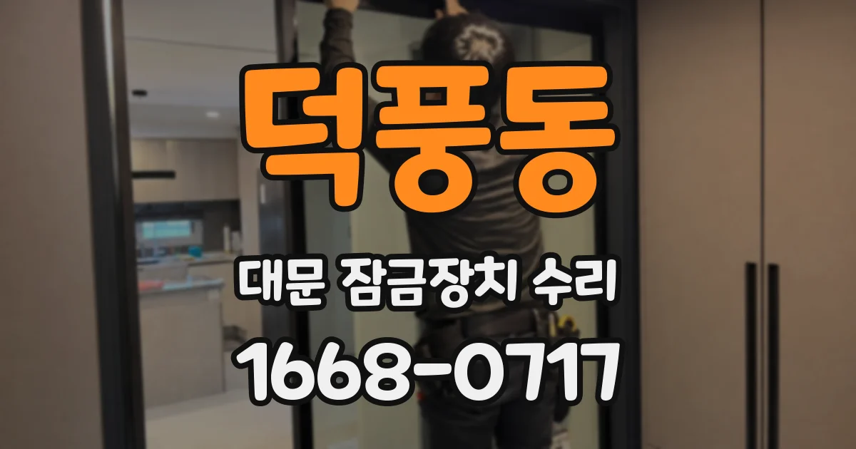 덕풍동 대문 잠금장치 수리