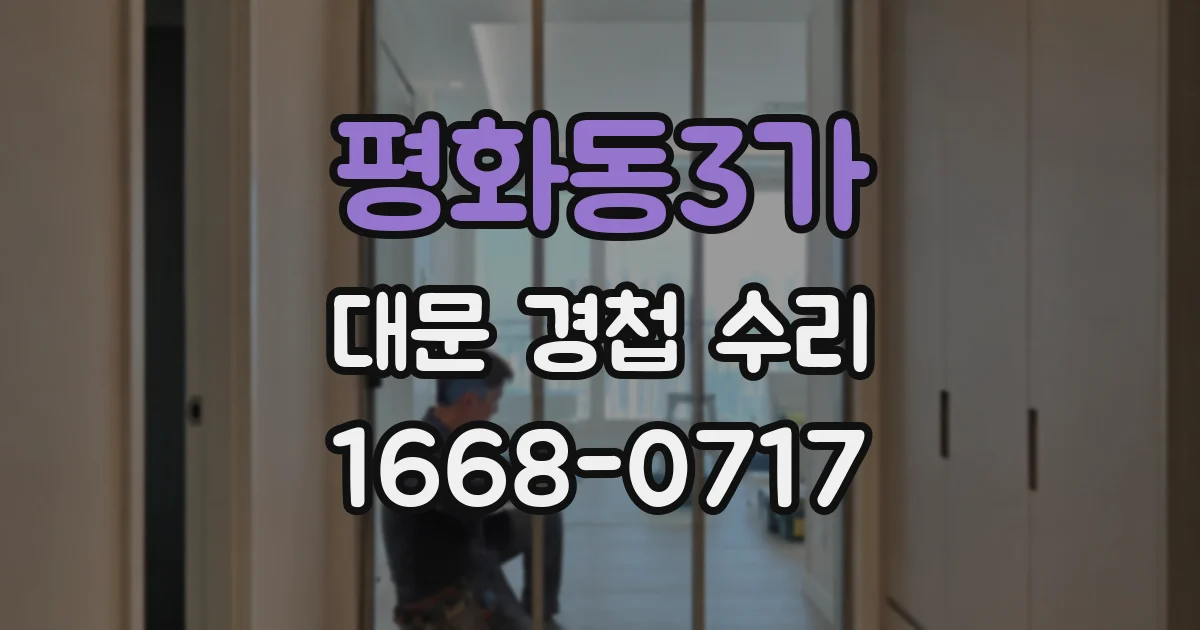평화동3가 대문 경첩 수리