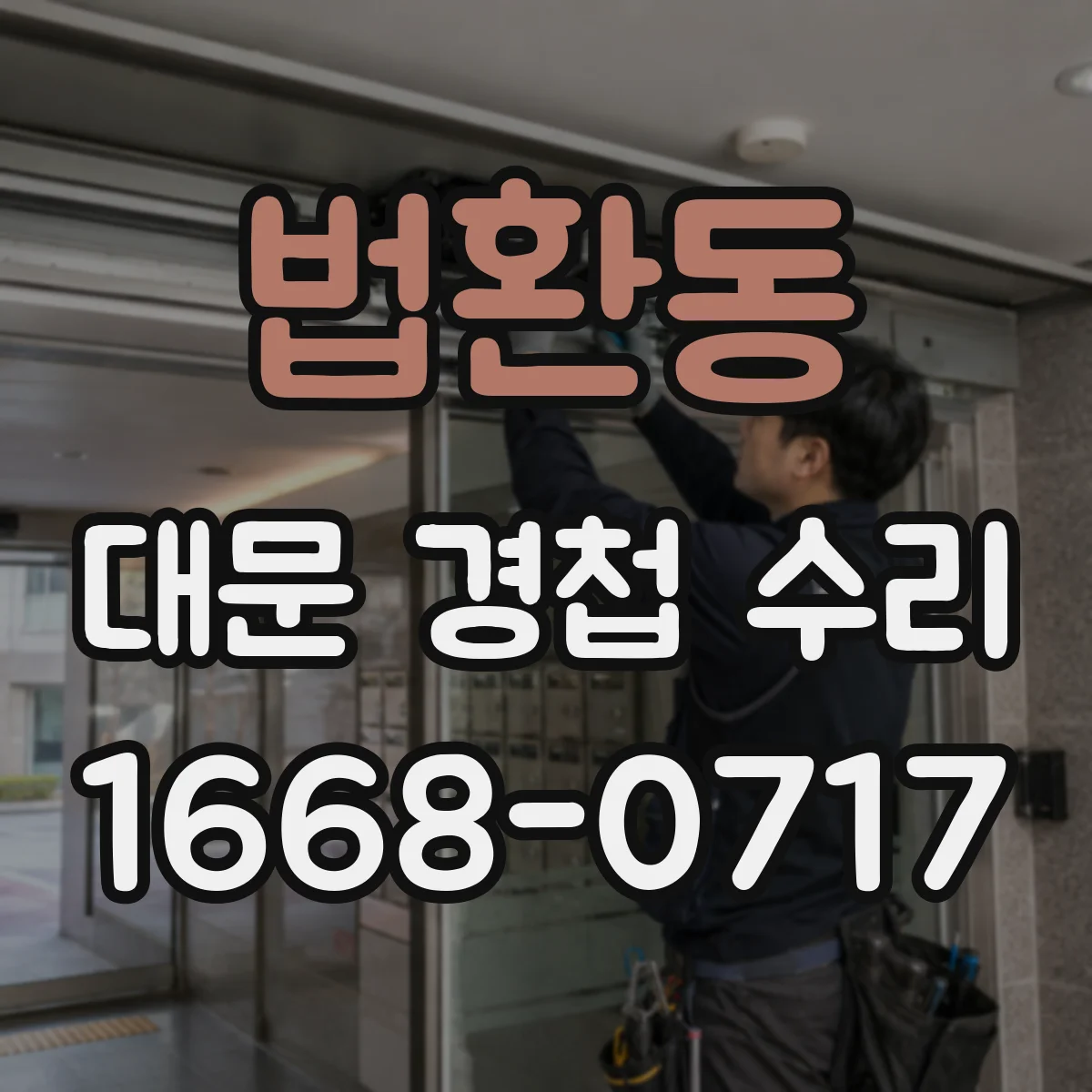 법환동 대문 경첩 수리