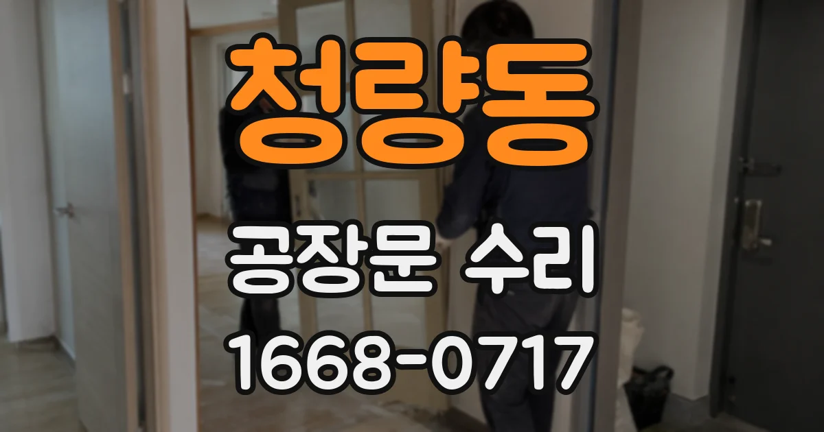 청량동 공장문 수리