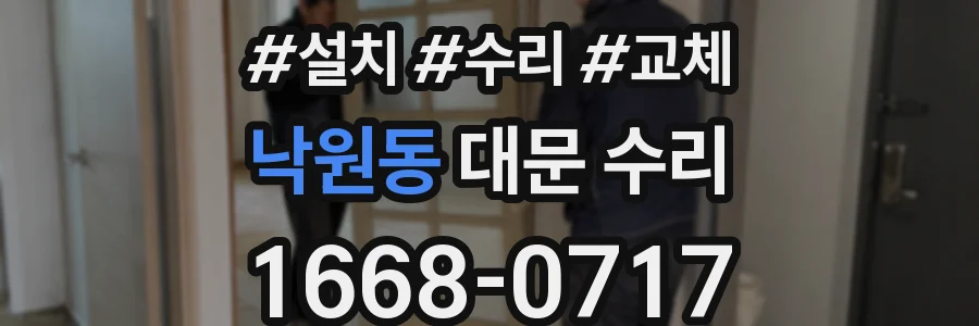 낙원동 대문 수리