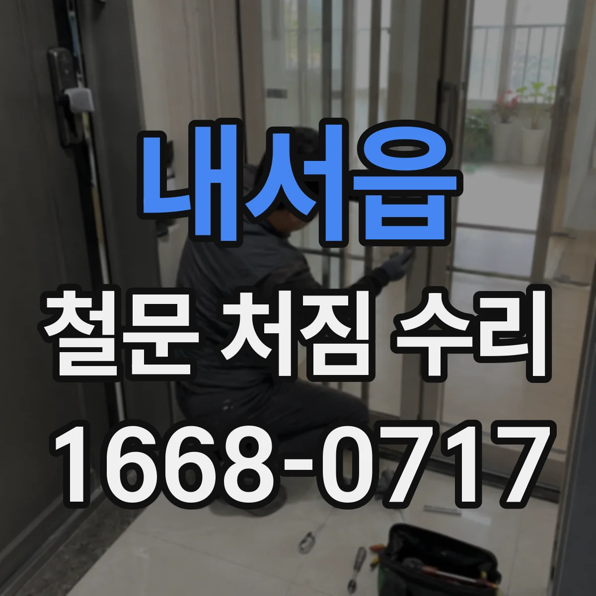 내서읍 철문 처짐 수리