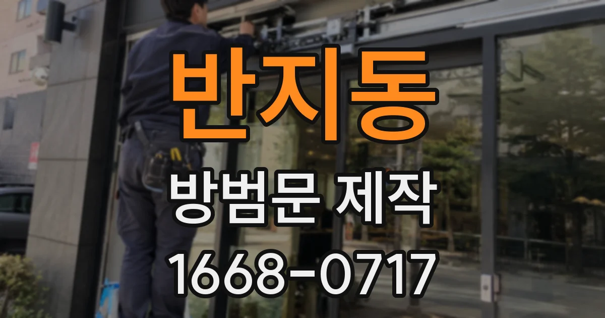 반지동 방범문 제작