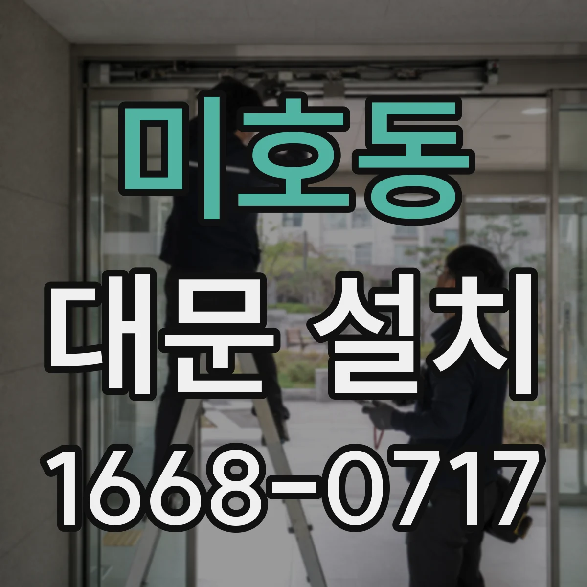 미호동 대문 설치