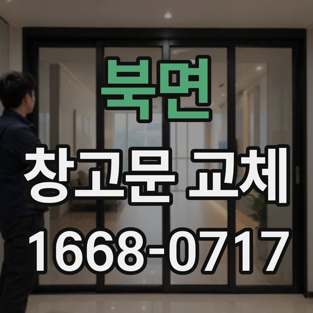 북면 창고문 교체