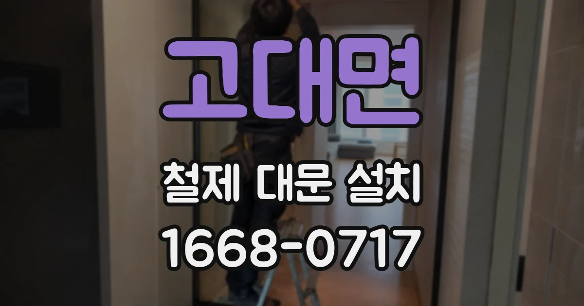 고대면 철제 대문 설치