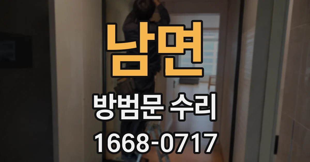 남면 방범문 수리