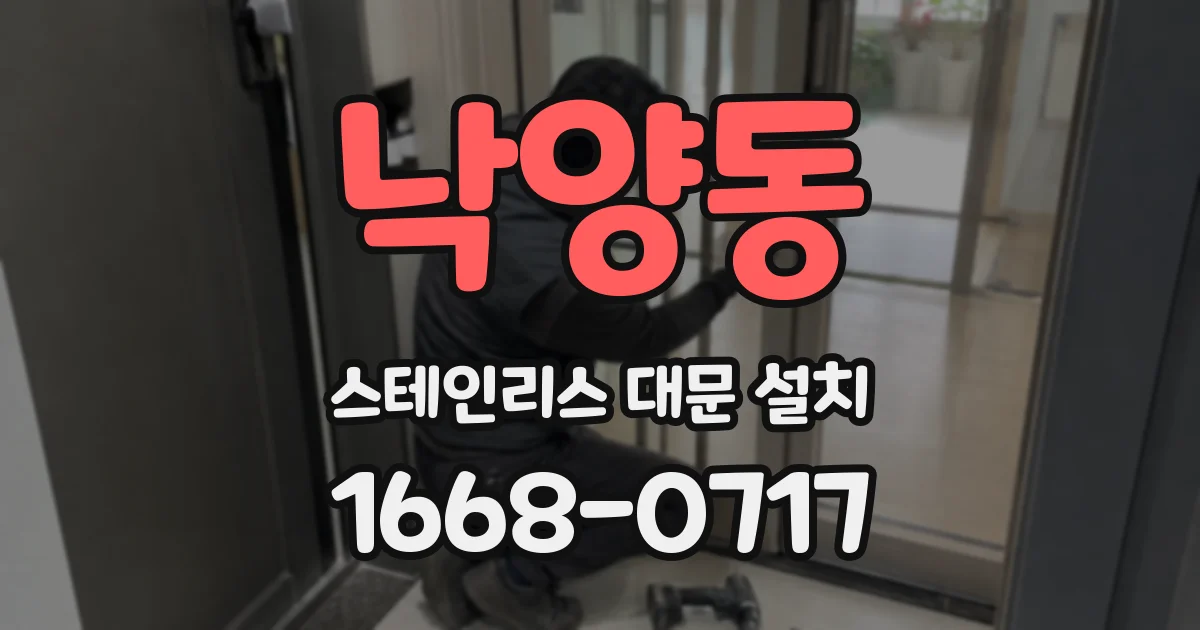 낙양동 스테인리스 대문 설치