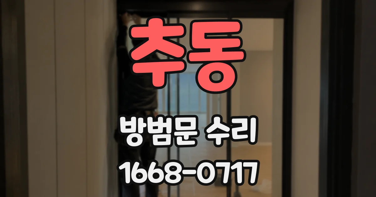 추동 방범문 수리