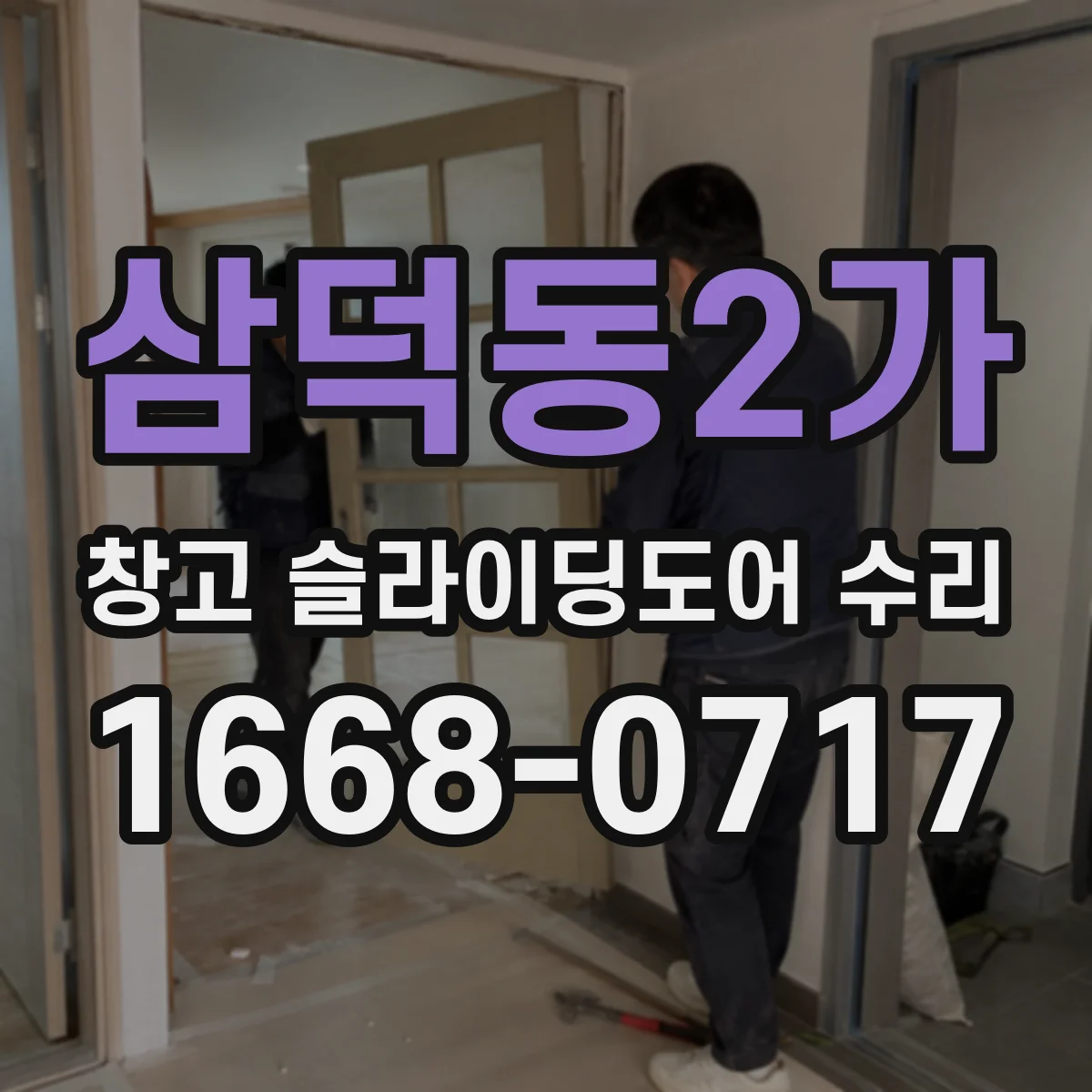 삼덕동2가 창고 슬라이딩도어 수리