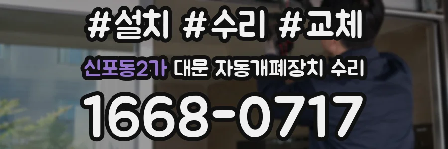 신포동2가 대문 자동개폐장치 수리