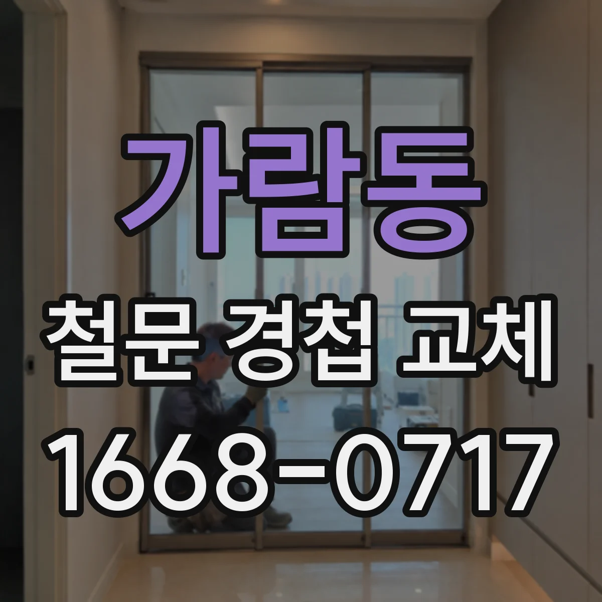 가람동 철문 경첩 교체