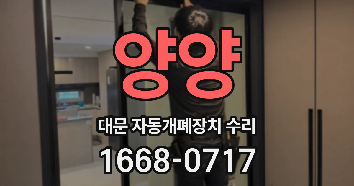 양양 대문 자동개폐장치 수리