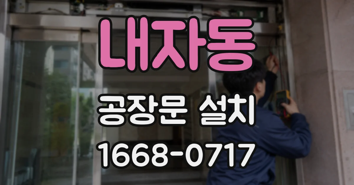 내자동 공장문 설치