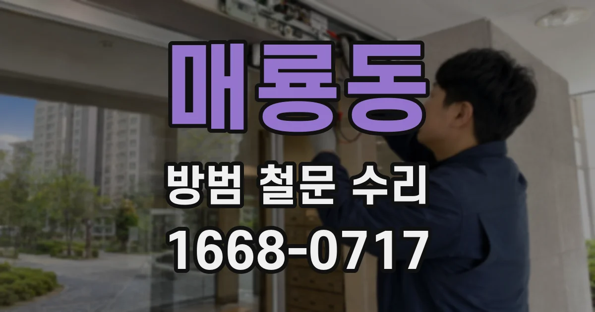 매룡동 방범 철문 수리