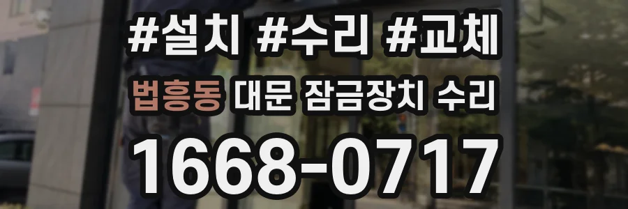 법흥동 대문 잠금장치 수리