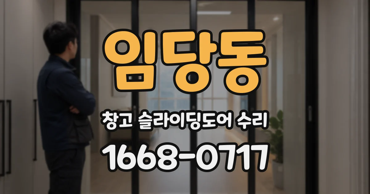 임당동 창고 슬라이딩도어 수리