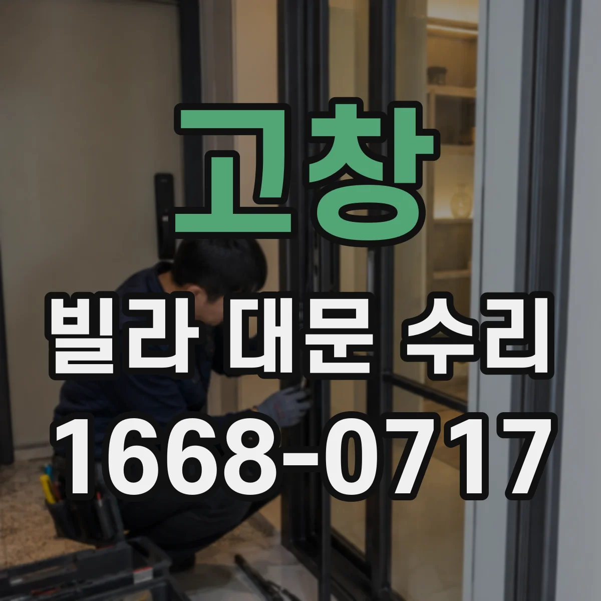 고창 빌라 대문 수리 도어 씰 상태 점검으로 틈 사이 공기 흐름 차단