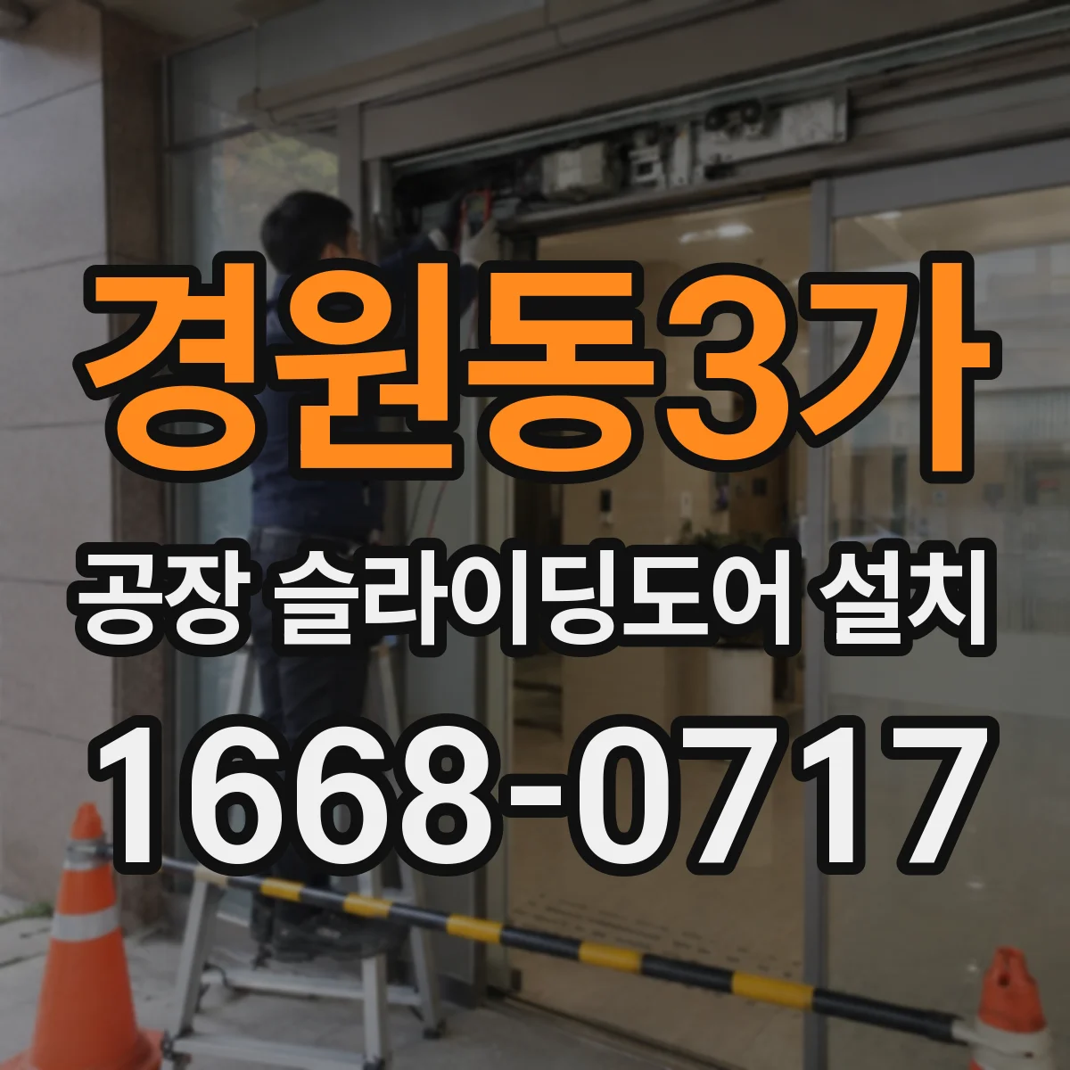 경원동3가 공장 슬라이딩도어 설치