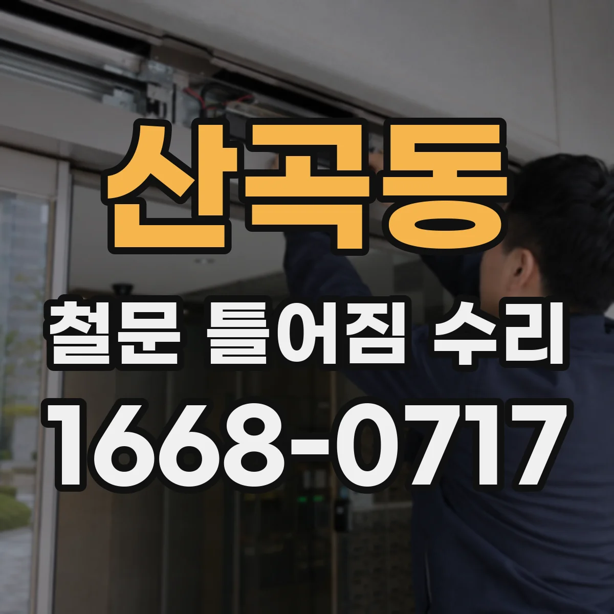 산곡동 철문 틀어짐 수리