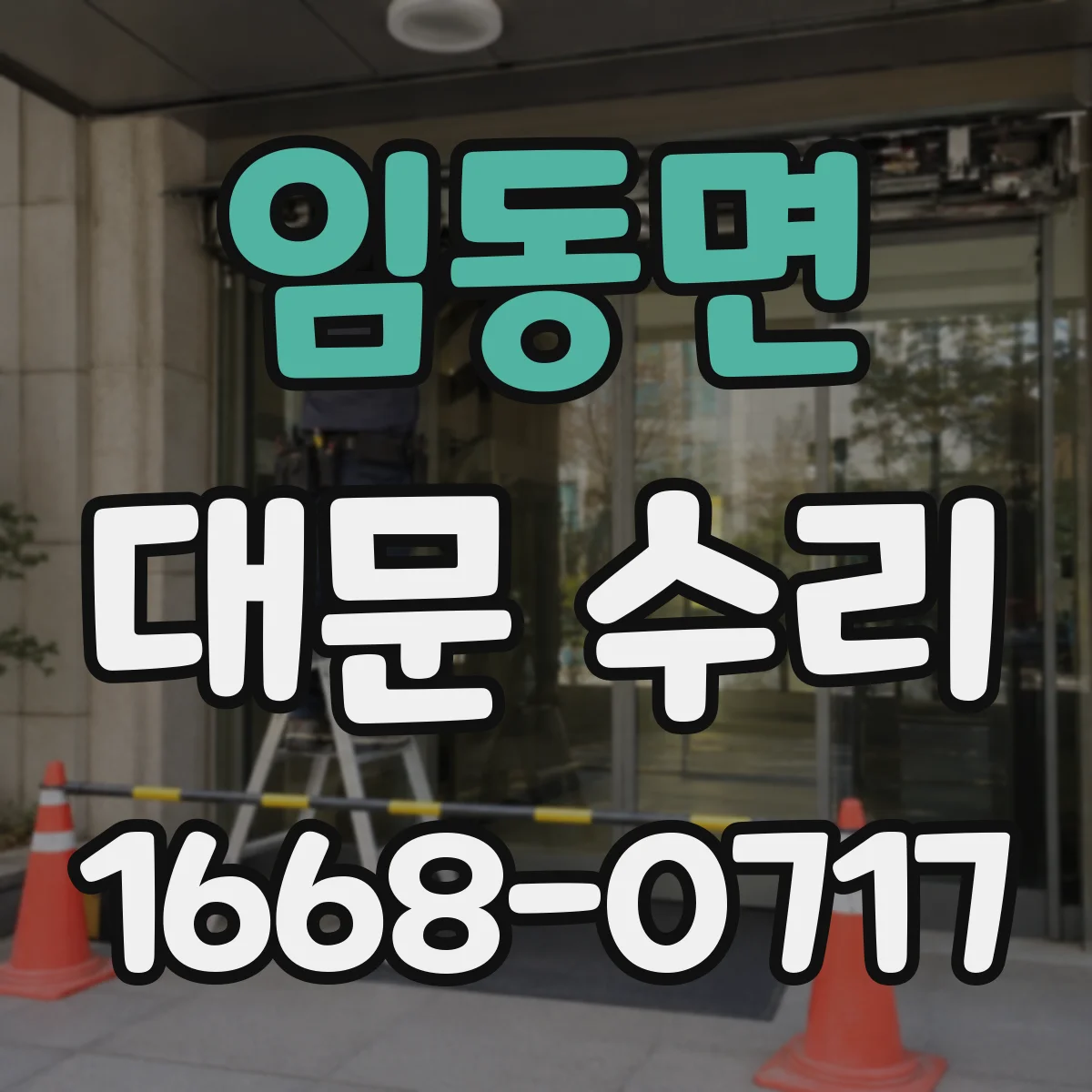 임동면 대문 수리