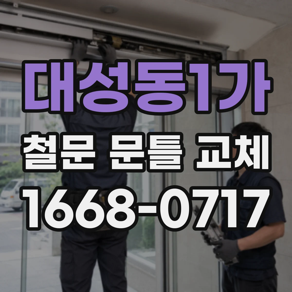 대성동1가 철문 문틀 교체