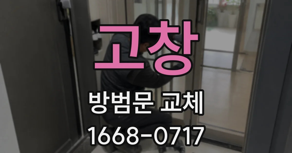 고창 방범문 교체